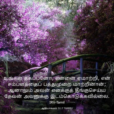 Picture 03 - ஆதியாகமம் 31:7 TAMIRV - உங்கள் தகப்பனோ, - Bible Verse Picture