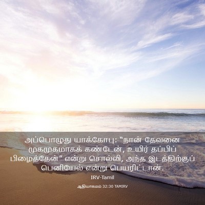 Picture 03 - ஆதியாகமம் 32:30 TAMIRV - அப்பொழுது - Bible Verse Picture