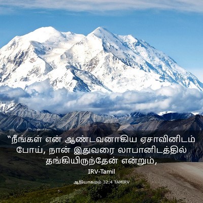 Picture 03 - ஆதியாகமம் 32:4 TAMIRV - “நீங்கள் என் - Bible Verse Picture