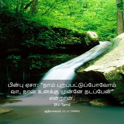 Picture 03 - ஆதியாகமம் 33:12 TAMIRV - பின்பு ஏசா: “நாம் - Bible Verse Picture