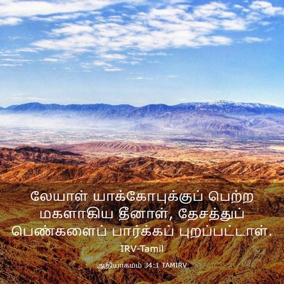 Picture 03 - ஆதியாகமம் 34:1 TAMIRV - லேயாள் - Bible Verse Picture