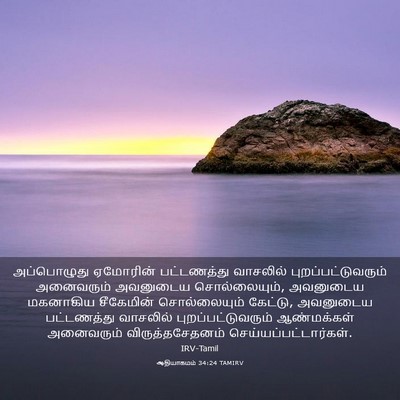 Picture 03 - ஆதியாகமம் 34:24 TAMIRV - அப்பொழுது ஏமோரின் - Bible Verse Picture
