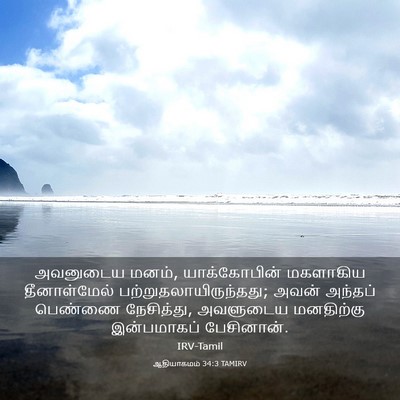 Picture 03 - ஆதியாகமம் 34:3 TAMIRV - அவனுடைய மனம், - Bible Verse Picture