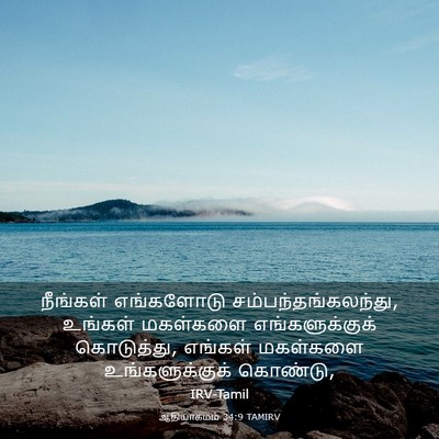 Picture 03 - ஆதியாகமம் 34:9 TAMIRV - நீங்கள் எங்களோடு - Bible Verse Picture