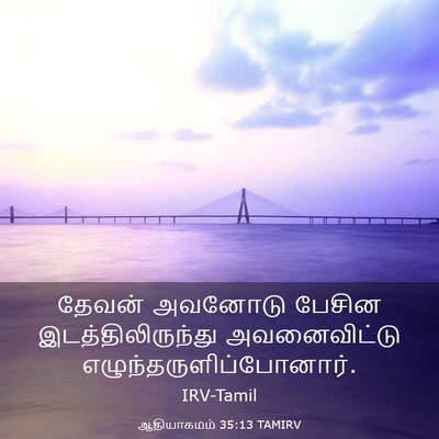 Picture 03 - ஆதியாகமம் 35:13 TAMIRV - தேவன் அவனோடு - Bible Verse Picture