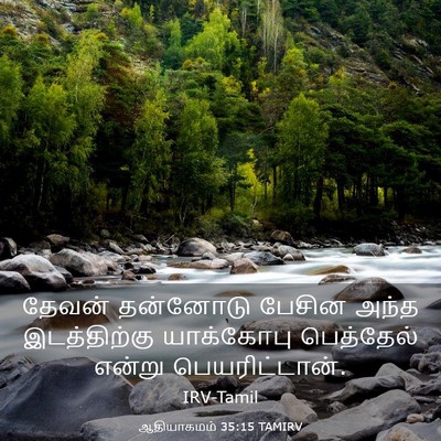 Picture 03 - ஆதியாகமம் 35:15 TAMIRV - தேவன் தன்னோடு - Bible Verse Picture