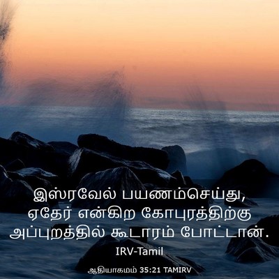 Picture 03 - ஆதியாகமம் 35:21 TAMIRV - இஸ்ரவேல் - Bible Verse Picture