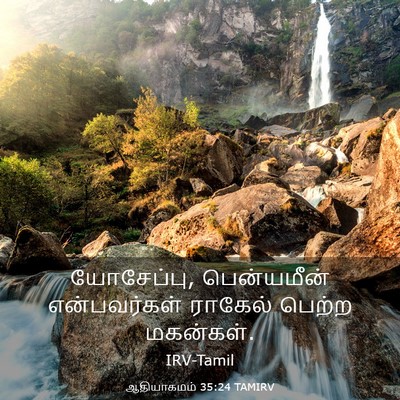 Picture 03 - ஆதியாகமம் 35:24 TAMIRV - யோசேப்பு, - Bible Verse Picture