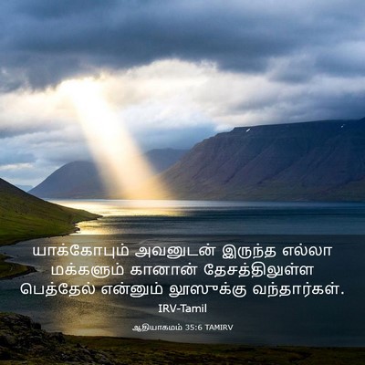 Picture 03 - ஆதியாகமம் 35:6 TAMIRV - யாக்கோபும் - Bible Verse Picture