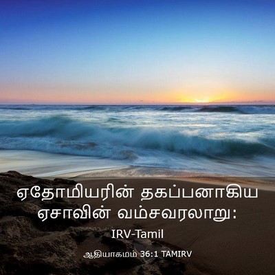 Picture 03 - ஆதியாகமம் 36:1 TAMIRV - ஏதோமியரின் - Bible Verse Picture