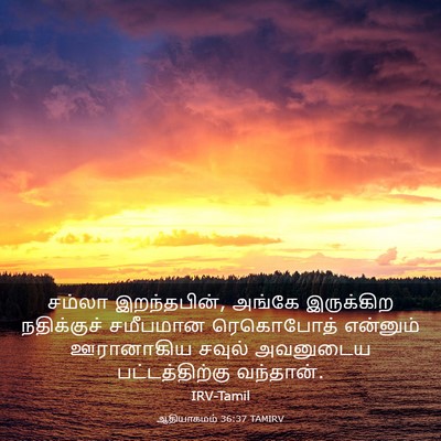 Picture 03 - ஆதியாகமம் 36:37 TAMIRV - சம்லா இறந்தபின், - Bible Verse Picture