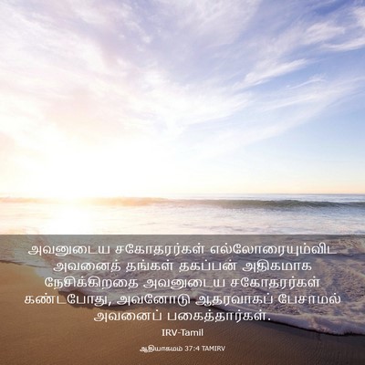Picture 03 - ஆதியாகமம் 37:4 TAMIRV - அவனுடைய - Bible Verse Picture