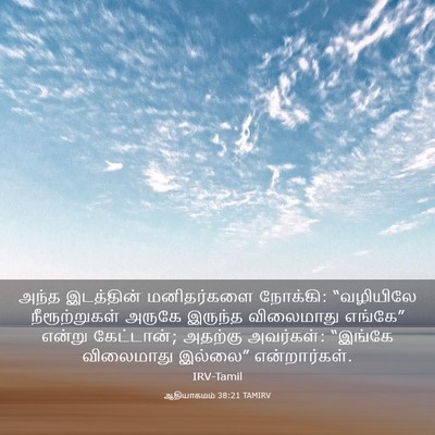 Picture 03 - ஆதியாகமம் 38:21 TAMIRV - அந்த இடத்தின் - Bible Verse Picture