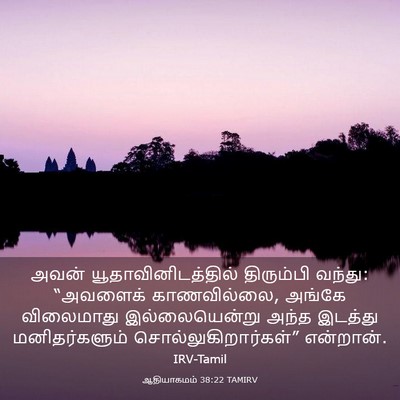Picture 03 - ஆதியாகமம் 38:22 TAMIRV - அவன் - Bible Verse Picture