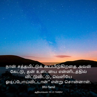 Picture 03 - ஆதியாகமம் 39:15 TAMIRV - நான் சத்தமிட்டுக் - Bible Verse Picture