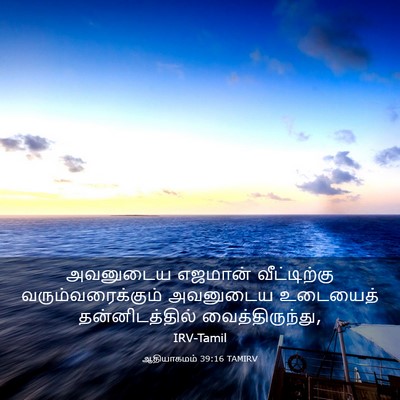 Picture 03 - ஆதியாகமம் 39:16 TAMIRV - அவனுடைய எஜமான் - Bible Verse Picture