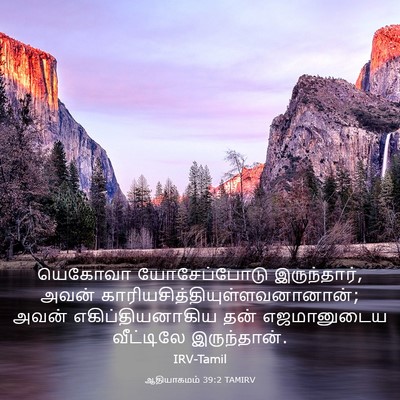 Picture 03 - ஆதியாகமம் 39:2 TAMIRV - யெகோவா யோசேப்போடு - Bible Verse Picture