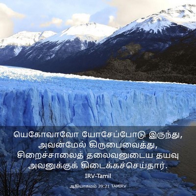 Picture 03 - ஆதியாகமம் 39:21 TAMIRV - யெகோவாவோ - Bible Verse Picture