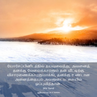 Picture 03 - ஆதியாகமம் 39:4 TAMIRV -  - Bible Verse Picture