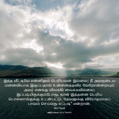 Picture 03 - ஆதியாகமம் 39:9 TAMIRV - இந்த வீட்டிலே - Bible Verse Picture