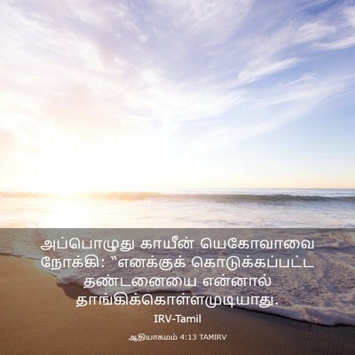 Picture 03 - ஆதியாகமம் 4:13 TAMIRV - அப்பொழுது காயீன் - Bible Verse Picture