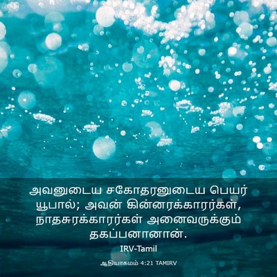 Picture 03 - ஆதியாகமம் 4:21 TAMIRV - அவனுடைய - Bible Verse Picture