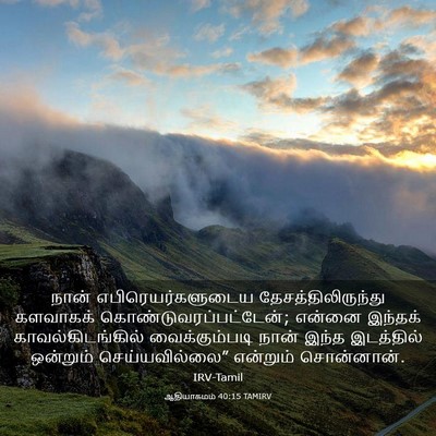 Picture 03 - ஆதியாகமம் 40:15 TAMIRV - நான் - Bible Verse Picture