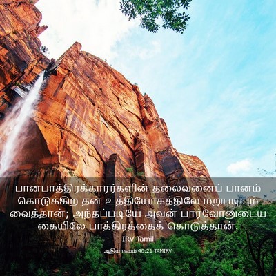 Picture 03 - ஆதியாகமம் 40:21 TAMIRV -  - Bible Verse Picture