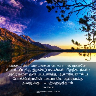 Picture 03 - ஆதியாகமம் 41:50 TAMIRV - பஞ்சமுள்ள - Bible Verse Picture