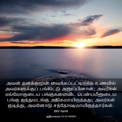 Picture 03 - ஆதியாகமம் 43:34 TAMIRV - அவன் தனக்குமுன் - Bible Verse Picture