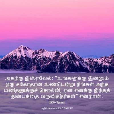 Picture 03 - ஆதியாகமம் 43:6 TAMIRV - அதற்கு இஸ்ரவேல்: - Bible Verse Picture
