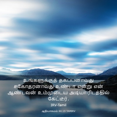Picture 03 - ஆதியாகமம் 44:19 TAMIRV - உங்களுக்குத் - Bible Verse Picture