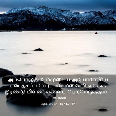 Picture 03 - ஆதியாகமம் 44:27 TAMIRV - அப்பொழுது - Bible Verse Picture