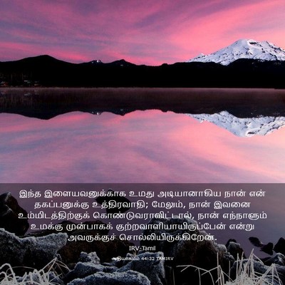 Picture 03 - ஆதியாகமம் 44:32 TAMIRV - இந்த இளையவனுக்காக - Bible Verse Picture