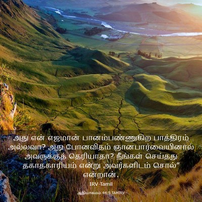 Picture 03 - ஆதியாகமம் 44:5 TAMIRV - அது என் எஜமான் - Bible Verse Picture