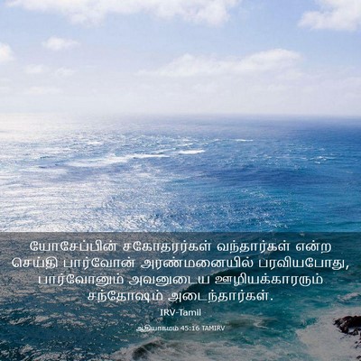 Picture 03 - ஆதியாகமம் 45:16 TAMIRV - யோசேப்பின் - Bible Verse Picture