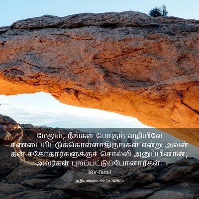 Picture 03 - ஆதியாகமம் 45:24 TAMIRV - மேலும், நீங்கள் - Bible Verse Picture