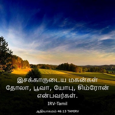 Picture 03 - ஆதியாகமம் 46:13 TAMIRV - இசக்காருடைய - Bible Verse Picture