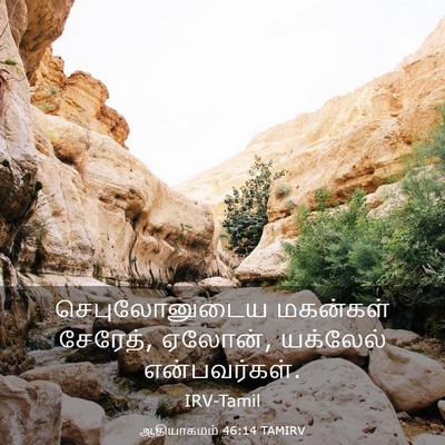 Picture 03 - ஆதியாகமம் 46:14 TAMIRV - செபுலோனுடைய - Bible Verse Picture