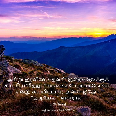 Picture 03 - ஆதியாகமம் 46:2 TAMIRV - அன்று இரவிலே - Bible Verse Picture