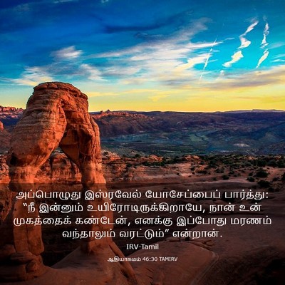 Picture 03 - ஆதியாகமம் 46:30 TAMIRV - அப்பொழுது - Bible Verse Picture