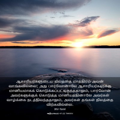 Picture 03 - ஆதியாகமம் 47:22 TAMIRV - ஆசாரியர்களுடைய - Bible Verse Picture