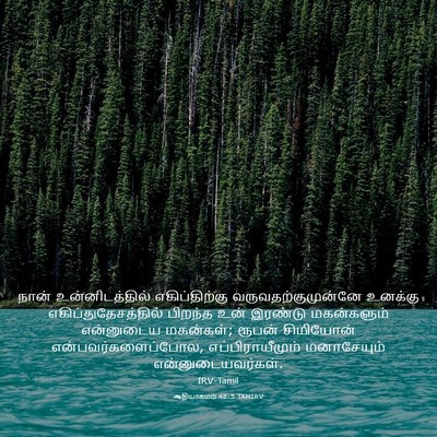 Picture 03 - ஆதியாகமம் 48:5 TAMIRV - நான் உன்னிடத்தில் - Bible Verse Picture