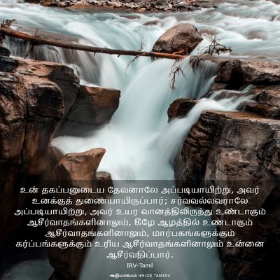 Picture 03 - ஆதியாகமம் 49:25 TAMIRV - உன் தகப்பனுடைய - Bible Verse Picture