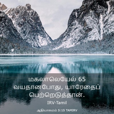 Picture 03 - ஆதியாகமம் 5:15 TAMIRV - மகலாலெயேல் 65 - Bible Verse Picture