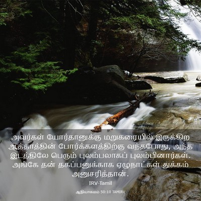 Picture 03 - ஆதியாகமம் 50:10 TAMIRV - அவர்கள் - Bible Verse Picture