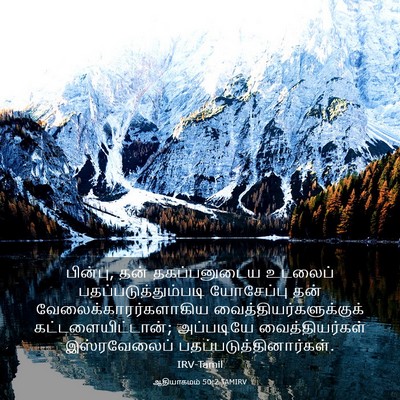 Picture 03 - ஆதியாகமம் 50:2 TAMIRV - பின்பு, தன் - Bible Verse Picture