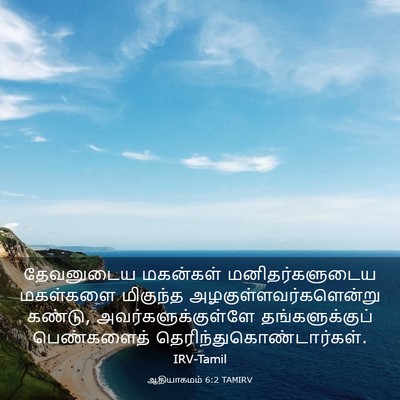 Picture 03 - ஆதியாகமம் 6:2 TAMIRV - தேவனுடைய மகன்கள் - Bible Verse Picture