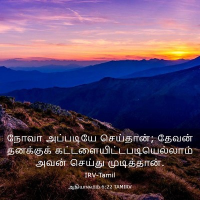 Picture 03 - ஆதியாகமம் 6:22 TAMIRV - நோவா அப்படியே - Bible Verse Picture