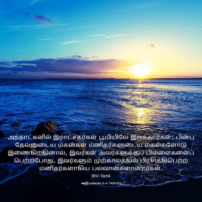 Picture 03 - ஆதியாகமம் 6:4 TAMIRV - அந்நாட்களில் - Bible Verse Picture